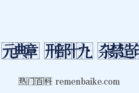 元典章·刑部十九·杂禁造句是什么意思的图片